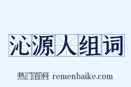 沁源人组词是什么意思的图片